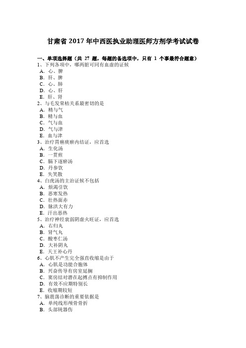 甘肃省2017年中西医执业助理医师方剂学考试试卷