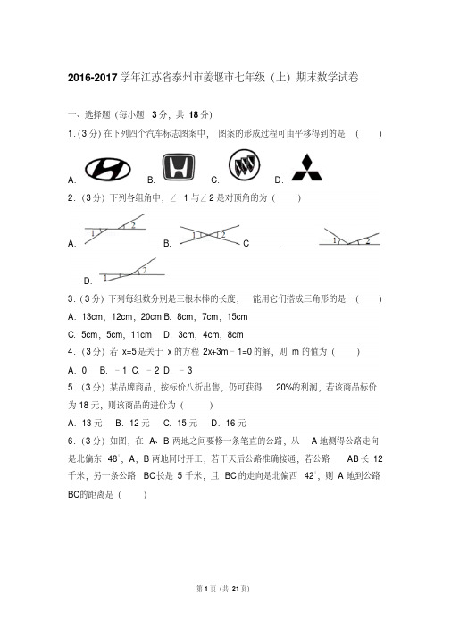 最新易错汇总江苏省泰州市姜堰市初一上学期数学期末试卷含解析答案