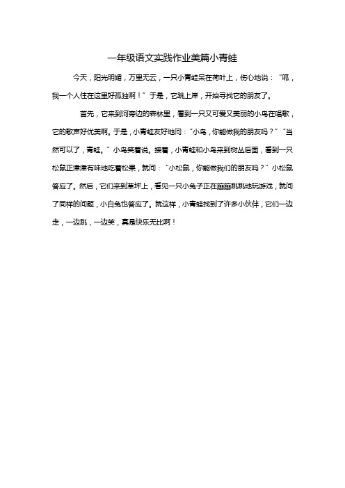 一年级语文实践作业美篇小青蛙