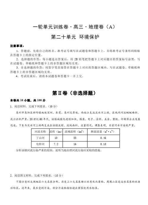 2019年高考地理一轮单元卷：第二十单元环境保护A卷(含答案)