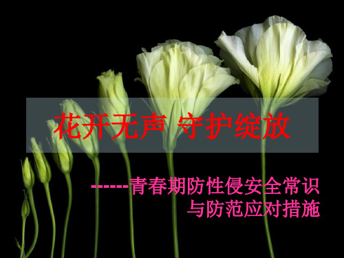 防性侵安全常识与防范应对措施