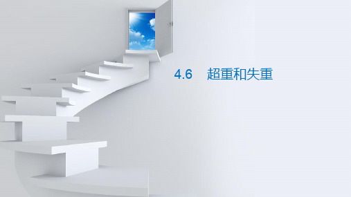 人教版(2019)高中物理必修第一册第四章第6节超重和失重说课 课件(共13张PPT)