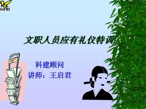文职人员应有的礼仪培训教材[1]