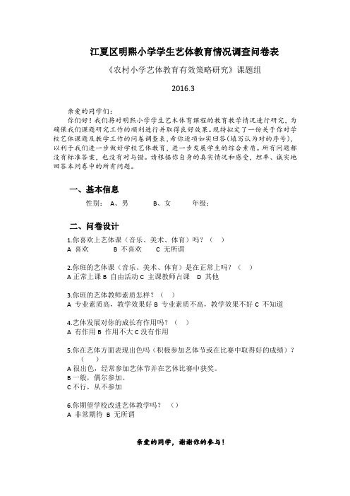 江夏区明熙小学学生艺体教育情况调查问卷表