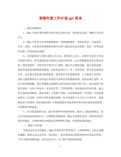 采购年度工作计划ppt范本