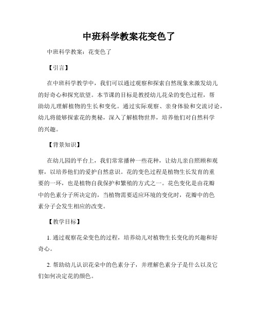 中班科学教案花变色了