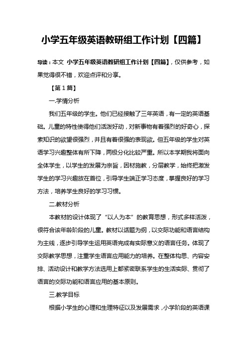 小学五年级英语教研组工作计划【四篇】