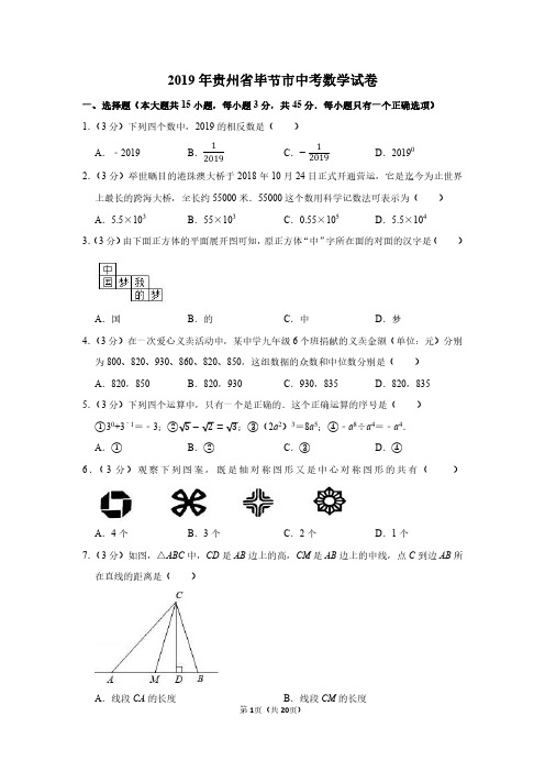 2019年贵州省毕节市中考数学试卷附分析答案