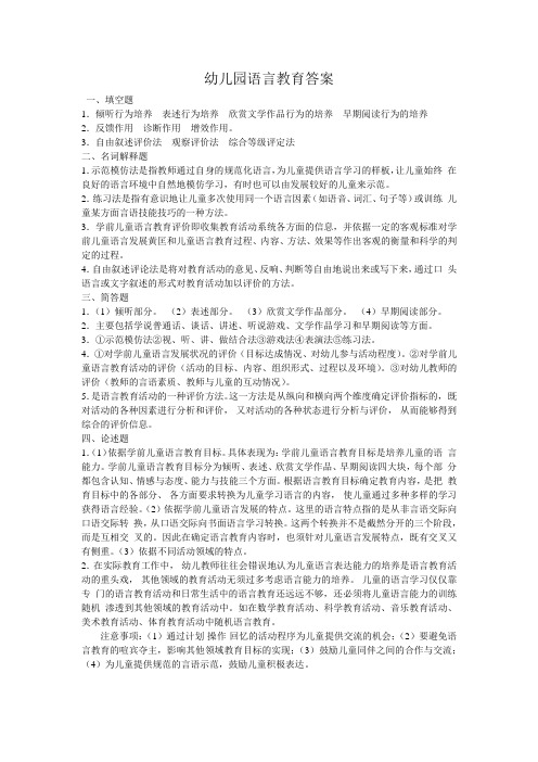 《幼儿园语言教育》试卷答案