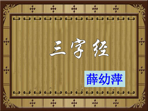三字经全文解释(图文集合)