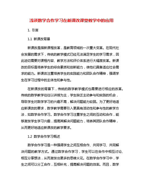 浅谈数学合作学习在新课改课堂教学中的应用