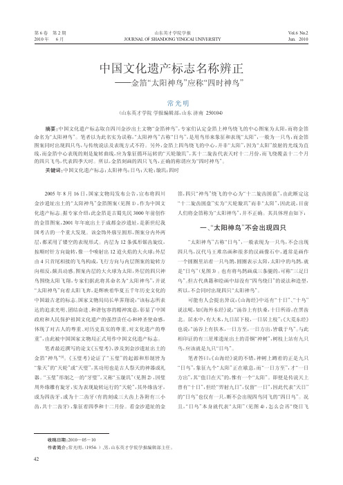 中国文化遗产标志名称辨正_金箔_太阳神鸟_应称_四时神鸟_