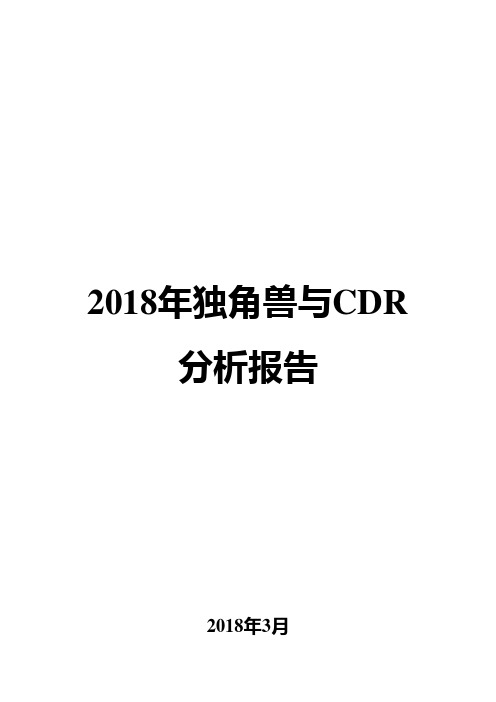2018年独角兽与CDR分析报告