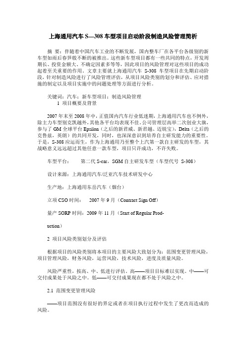 上海通用汽车S—308车型项目启动阶段制造风险管理简析