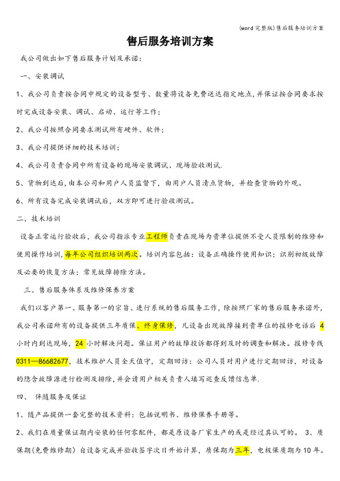 (word完整版)售后服务培训方案