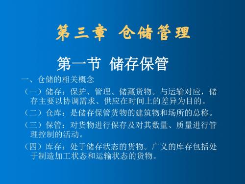 物流学第三章仓储管理