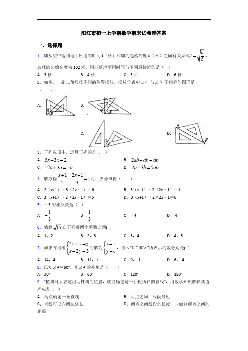阳江市初一上学期数学期末试卷带答案