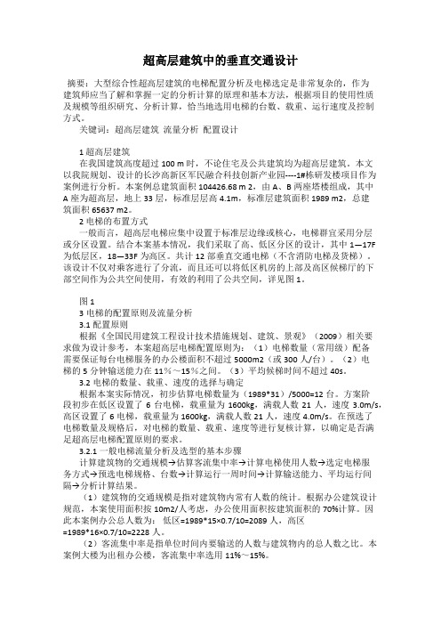 超高层建筑中的垂直交通设计