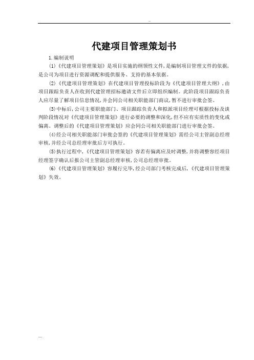 代建项目管理项目策划书