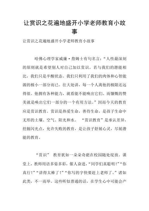 让赏识之花遍地盛开小学老师教育小故事