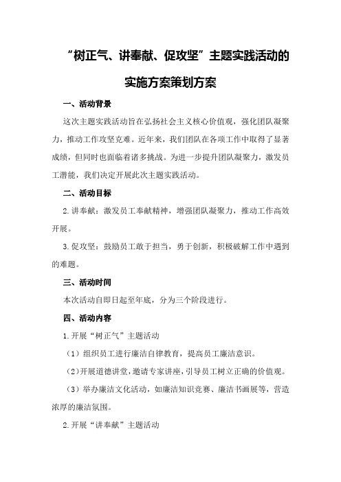 “树正气、讲奉献、促攻坚”主题实践活动的实施方案策划方案