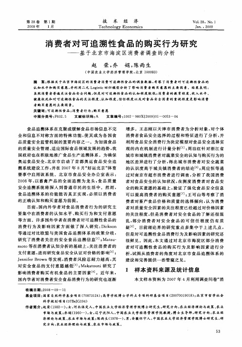 消费者对可追溯性食品的购买行为研究—基于北京市海淀区消费者调查的分析