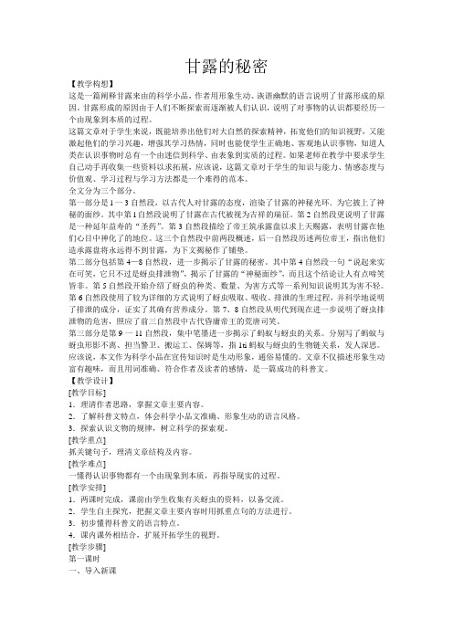 《甘露的秘密》教案2(鄂教版七年级下)