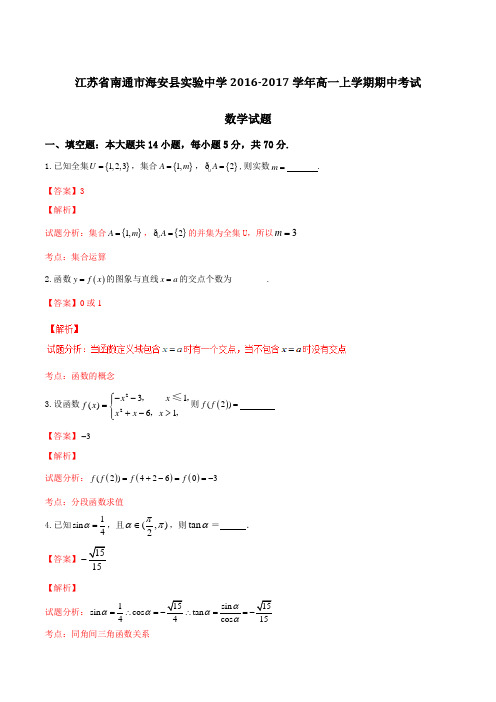 江苏省南通市海安县实验中学2016-2017学年高一上学期期中考试数学试题解析(解析版)