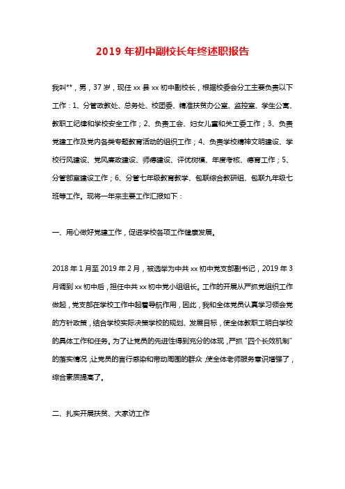 2019年初中副校长年终述职报告