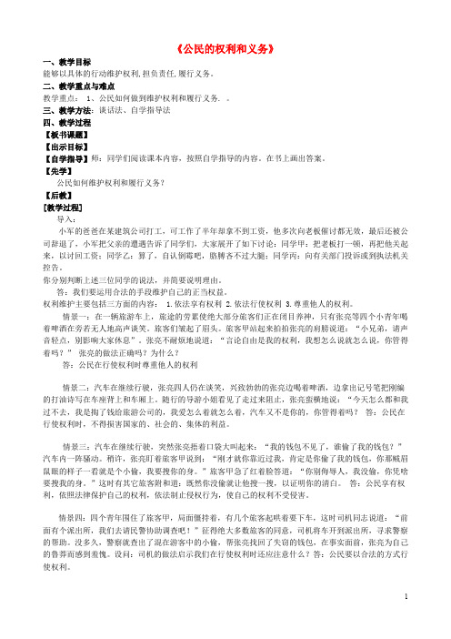 八年级政治下册 第五单元 我是中国公民 5.2 公民的权利和义务(第2课时)教案 粤教版(1)