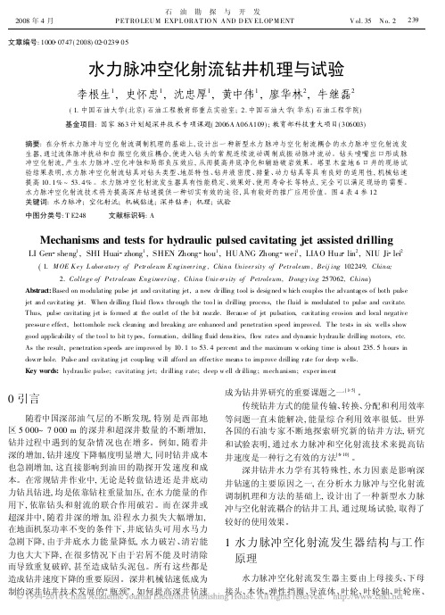 水力脉冲空化射流钻井机理与试验