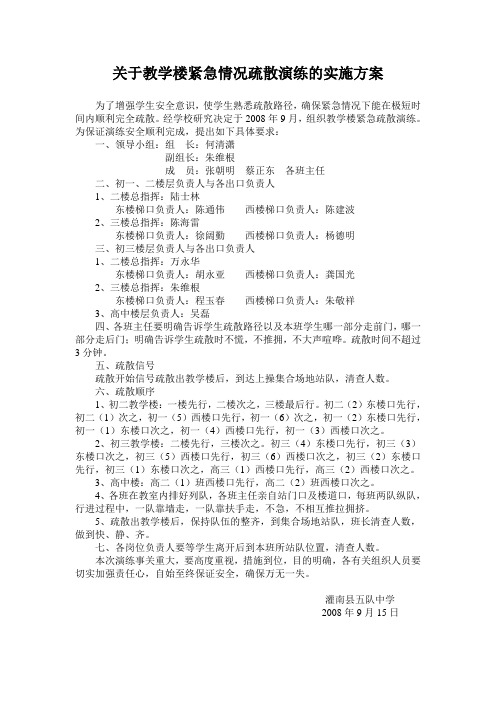 关于教学楼紧急情况疏散演练的实施方案