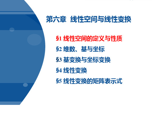 线性代数第六章第一节——线性空间的定义与性质