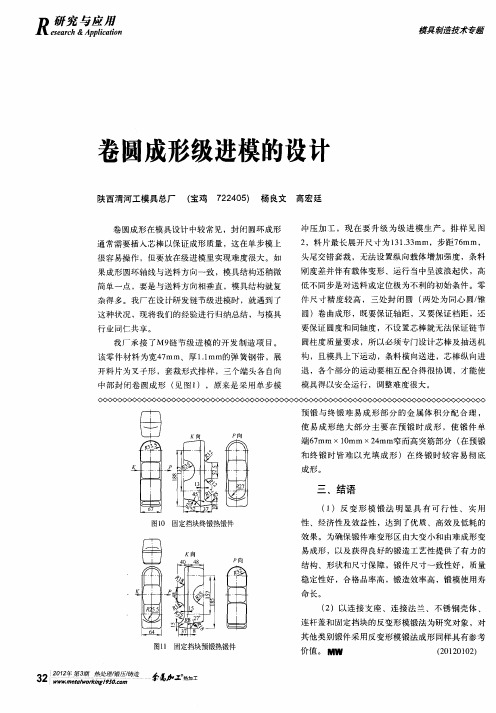 卷圆成形级进模的设计