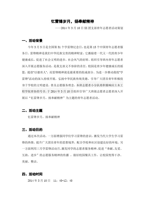 (策划)2014年3月10日忆雷锋岁月,扬奉献精神(XX)