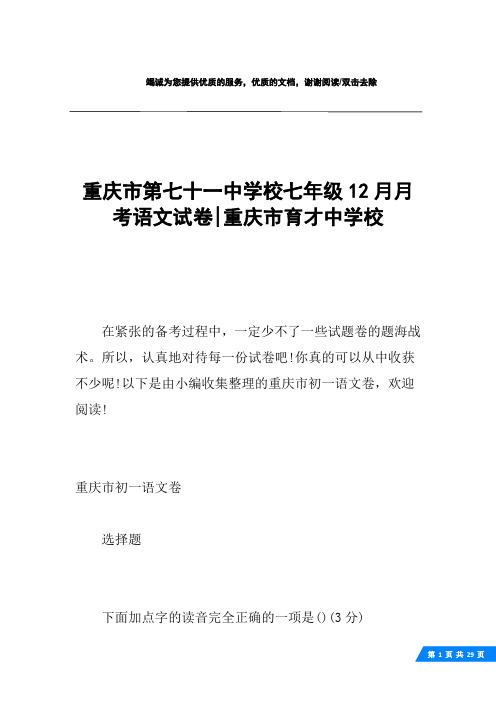 重庆市第七十一中学校七年级12月月考语文试卷-重庆市育才中学校