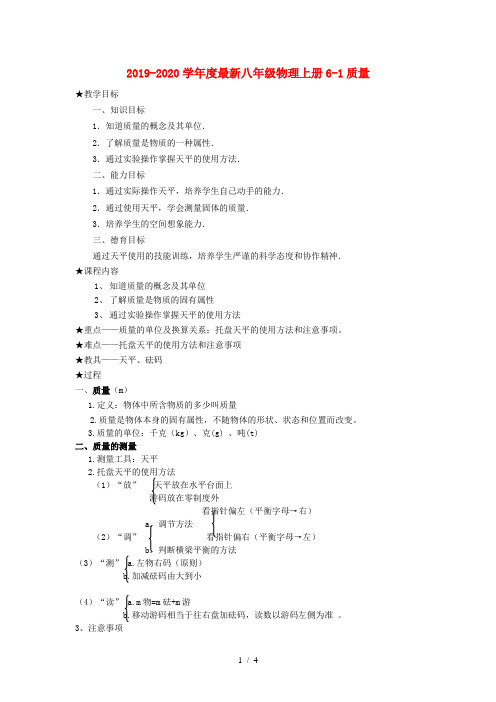 2019-2020学年度最新八年级物理上册6-1质量