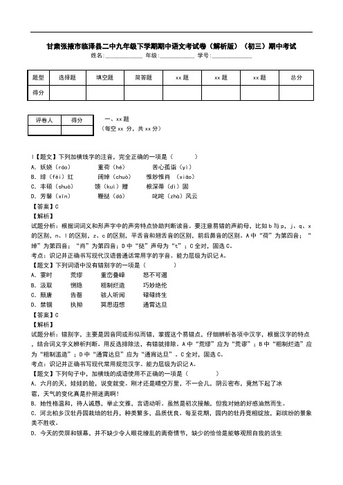 甘肃张掖市临泽县二中九年级下学期期中语文考试卷(解析版)(初三)期中考试.doc