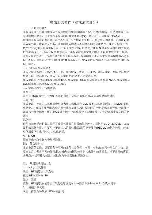 腐蚀工艺教程