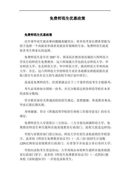 免费师范生优惠政策