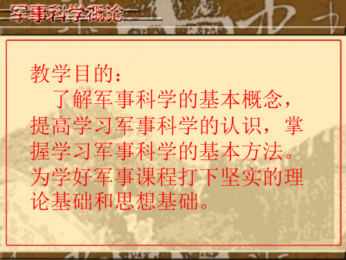 军事科学概论040318