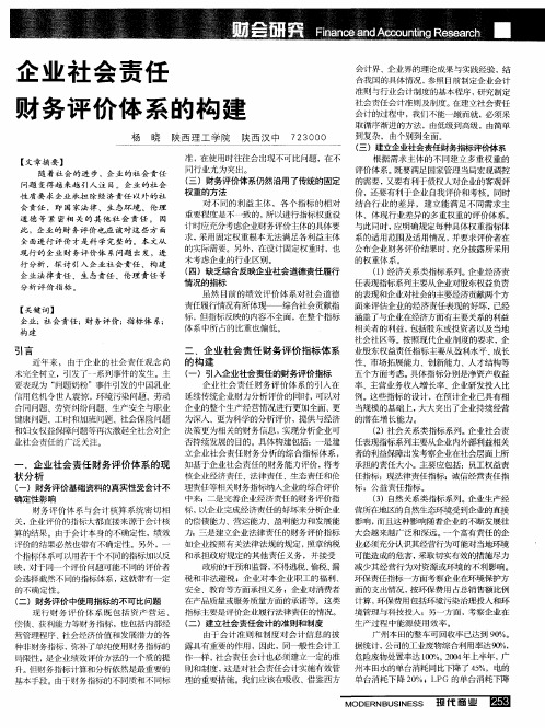 企业社会责任财务评价体系的构建