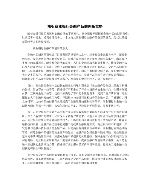 浅析商业银行金融产品的创新策略