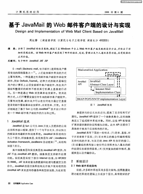 基于JavaMail的Web邮件客户端的设计与实现