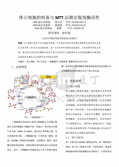 休止细胞的制备以及MTT法测脱氢酶活性1