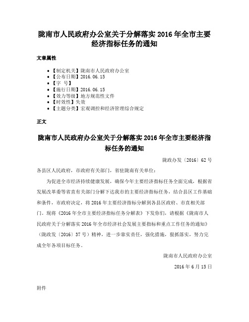 陇南市人民政府办公室关于分解落实2016年全市主要经济指标任务的通知