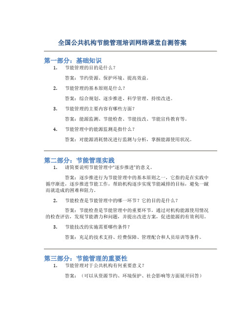 全国公共机构节能管理培训网络课堂自测答案