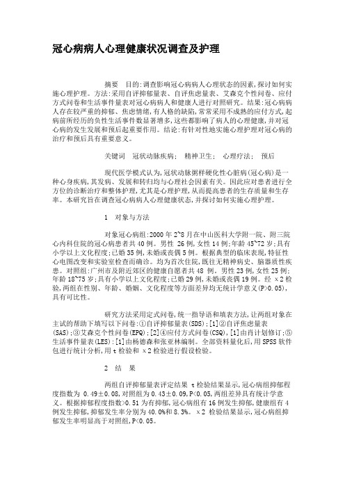 冠心病病人心理健康状况调查及护理.