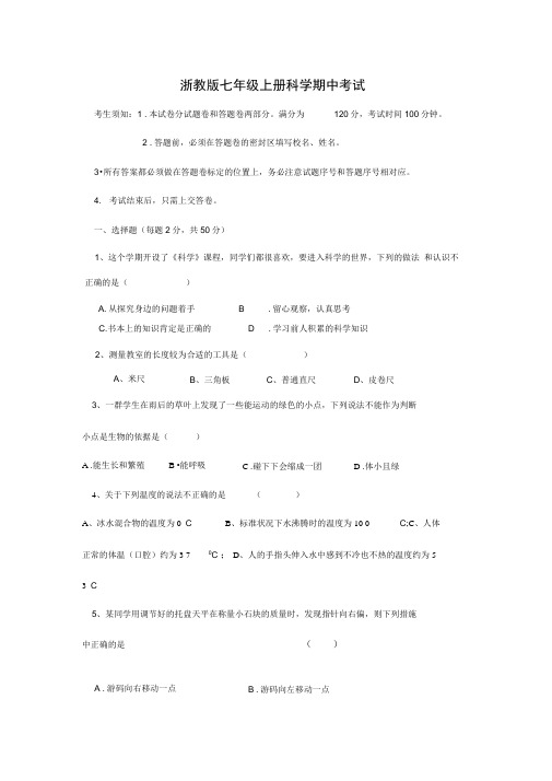 word完整版浙教版科学七年级上有答案的期中试题