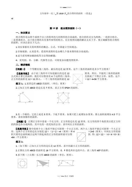 五年级举一反三_第1819讲_组合图形的面积 甄选